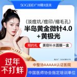 【黄金微针】3人同行 半岛黄金微针4.0+黄极光面部 改善毛孔粗大淡痘坑/痘印  局部