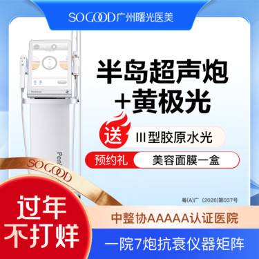 【超声提升】买1得3 半岛超声炮+黄极光面部 送三型胶原水光 紧致提拉 3人同行