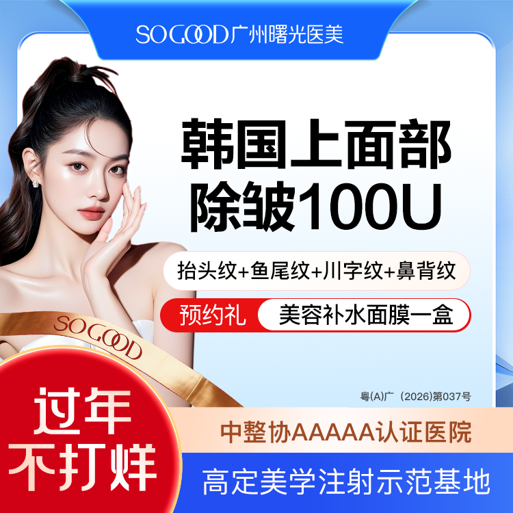 【瘦脸除皱】上面部抬头纹+鱼尾纹+川字纹+鼻背纹 面部动态纹除皱