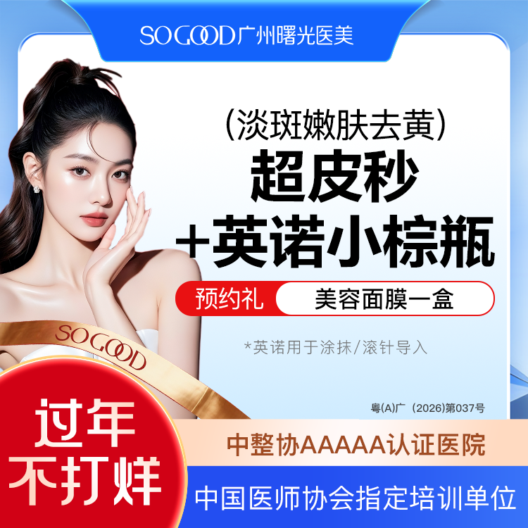 美白套餐【广州@广州曙光医学美容医院】