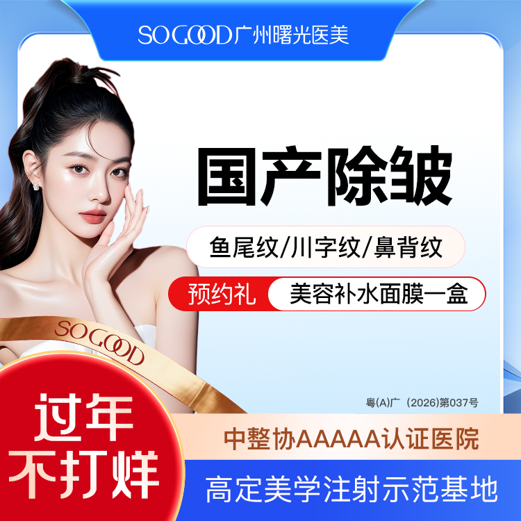 改善鱼尾纹【广州@广州曙光医学美容医院】