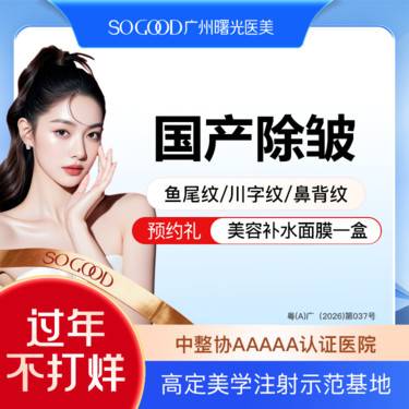 【瘦脸除皱】国产单部位除皱  鱼尾纹/川字纹/眉间纹 3选1