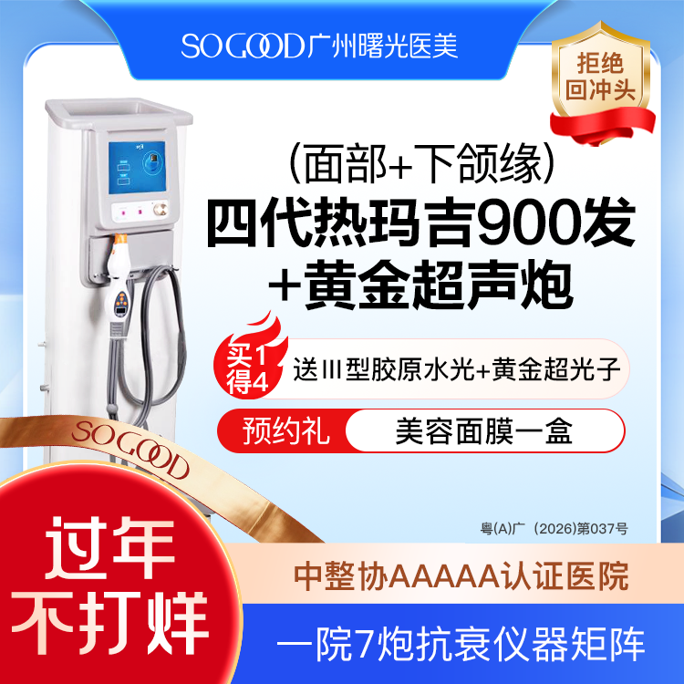【热玛吉】【买1得4】送三型胶原蛋白水光+超声炮+黄金超光子 四代热玛吉900发紧肤除皱