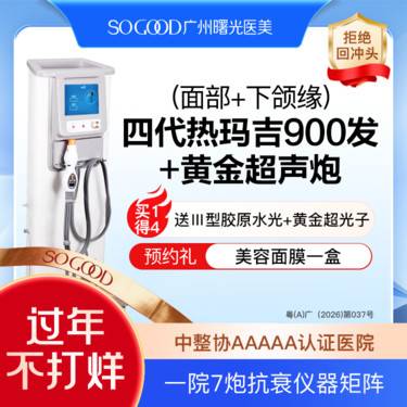 【热玛吉】【买1得4】送三型胶原蛋白水光+超声炮+黄金超光子 四代热玛吉900发紧肤除皱