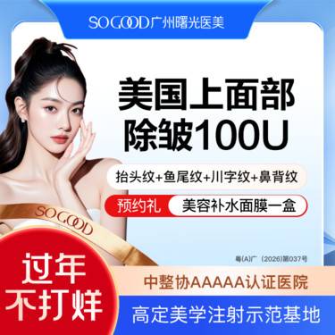 【瘦脸除皱】美国上面部除皱100单位 抬头纹鱼尾纹川字纹眉间纹 