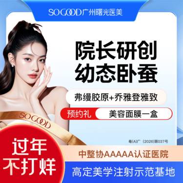 【胶原蛋白填充】【院长研创幼态卧蚕】 玻尿酸丰卧蚕 弗缦胶原蛋白+乔雅登雅致玻尿酸填充塑形