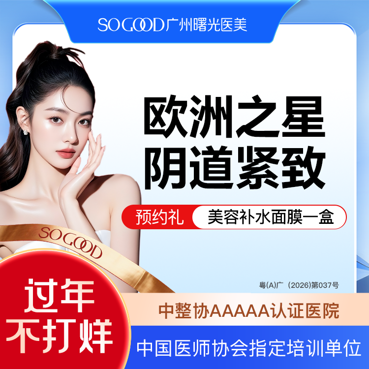 【激光紧缩阴道】欧洲之星Fotona私密紧致 缩阴紧致