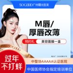 【M唇成形】M唇/厚唇改薄  唇部整形