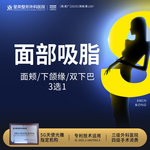 【吸脂】脸部，面部吸脂丨3选1丨1V1面诊丨私信了解治疗方案