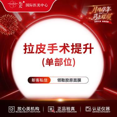 【拉皮】单部位拉皮手术提升 面部除皱 改善面部提升 紧致皮肤