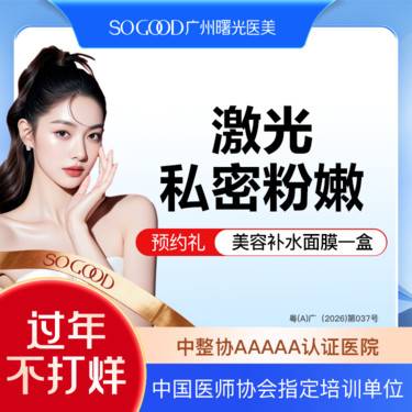 【私处漂红】激光漂红 外阴粉嫩  私处美白淡化色沉