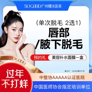 【激光脱毛】新客专享 仅限女性 唇毛/腋毛 2选1 单次冰点脱毛