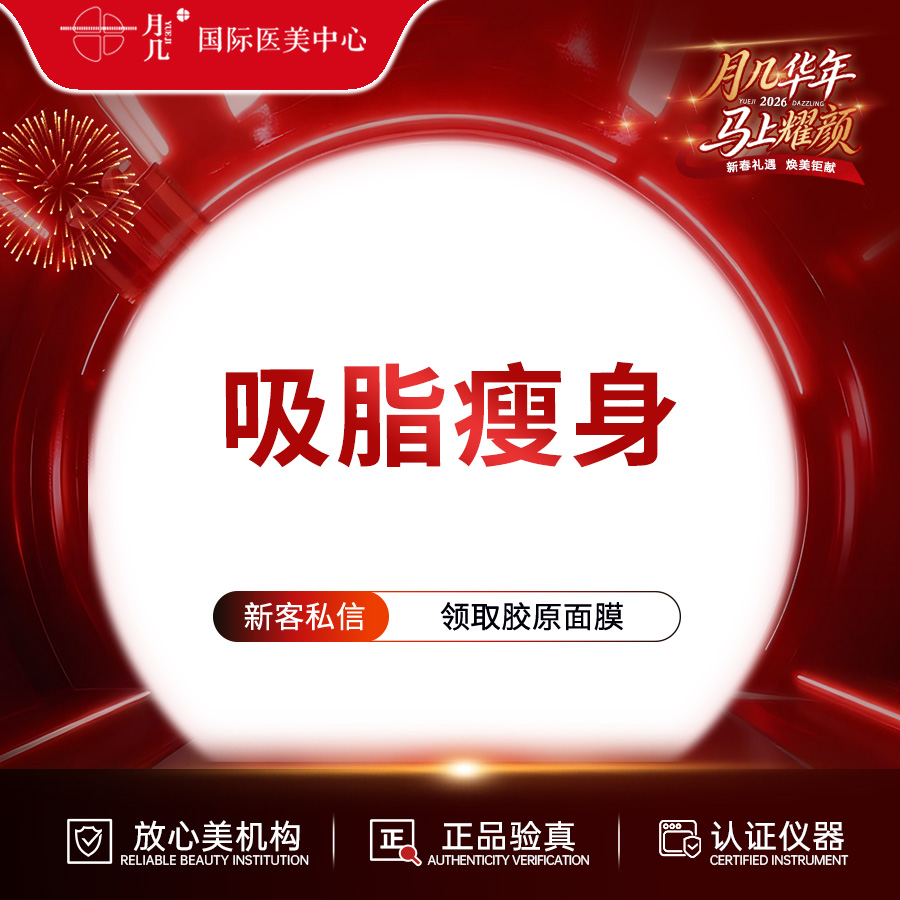 【吸脂】手术吸脂瘦身  轻度~大腿/腰腹环吸2选1 减肥瘦身 吸脂塑形