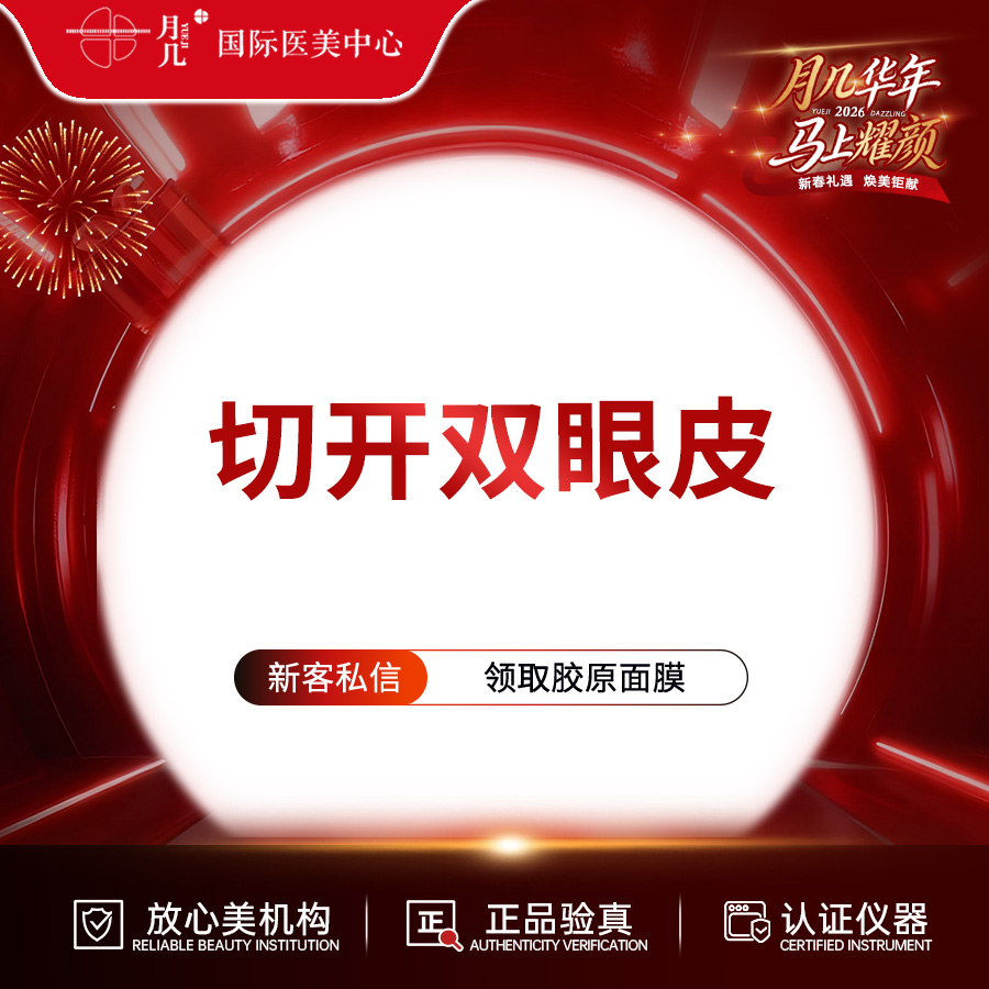 全切双眼皮【哈尔滨@黑龙江省月几医疗美容有限公司黄河路医疗美容门诊部】