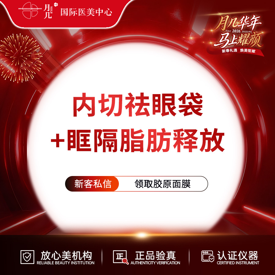 【眶隔脂肪释放】 [眼部抗衰套餐] 内切祛眼袋+眶隔脂肪释放，专注眼部整形十余年