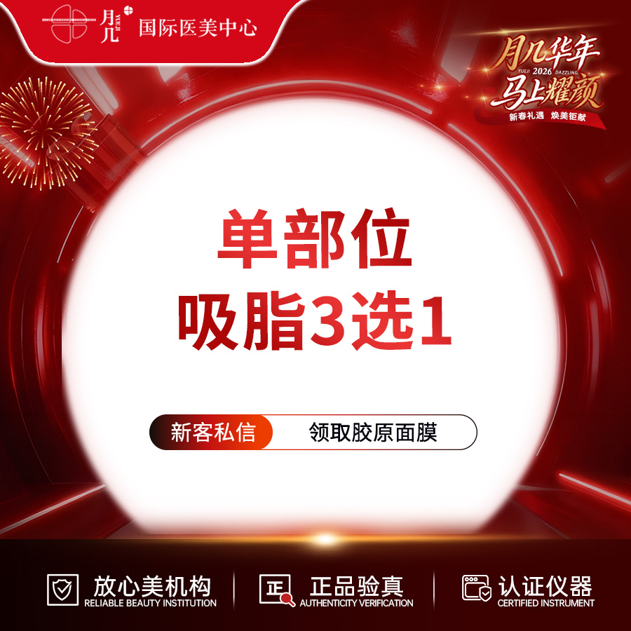 吸脂瘦脸【哈尔滨@黑龙江省月几医疗美容有限公司黄河路医疗美容门诊部】