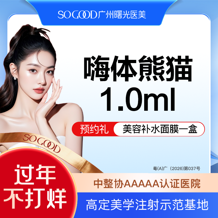 【嗨体淡化黑眼圈】【熬夜暗沉】【眼周美学注射】嗨体熊猫 改善黑眼圈眼周细纹