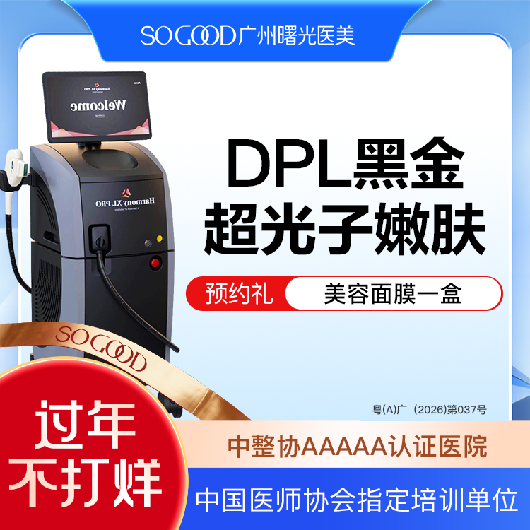 【光子嫩肤】DPL黑金超光子嫩肤 全面部去黄美白嫩肤 