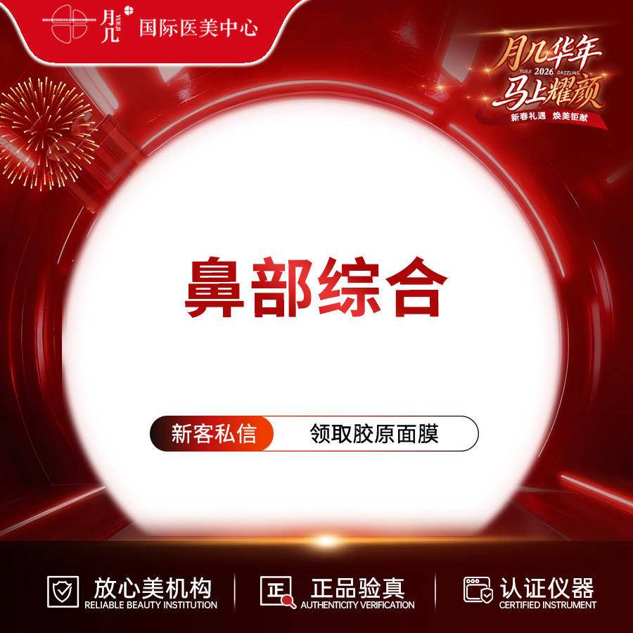 【鼻部多项】鼻部综合 假体+耳软骨 基础鼻综合