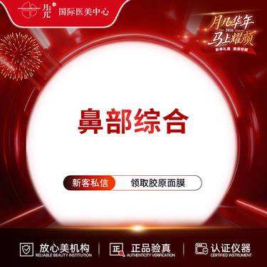 【鼻部多项】鼻部综合 假体+耳软骨 基础鼻综合