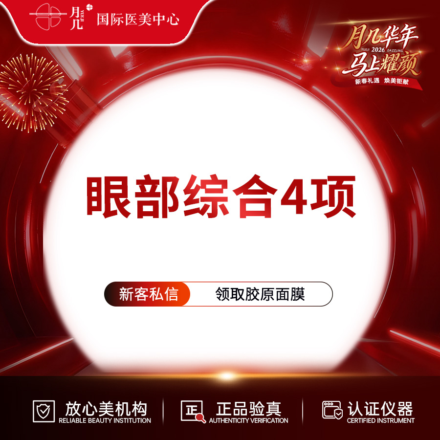 【眼部多项】眼部综合眼部综合4项 切开双眼皮+内眼角+祛皮祛脂 详情咨询客服