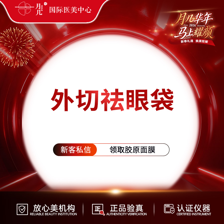 外切去眼袋【哈尔滨@黑龙江省月几医疗美容有限公司黄河路医疗美容门诊部】