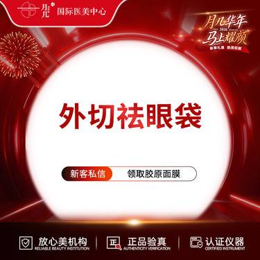 【外切去眼袋】外切祛眼袋 下睑紧致  皮肤松弛  祛眼袋整形项目图片