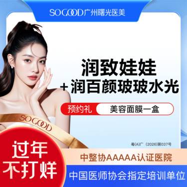 【水光项目】润致娃娃水光2m+润百颜玻玻补水套餐