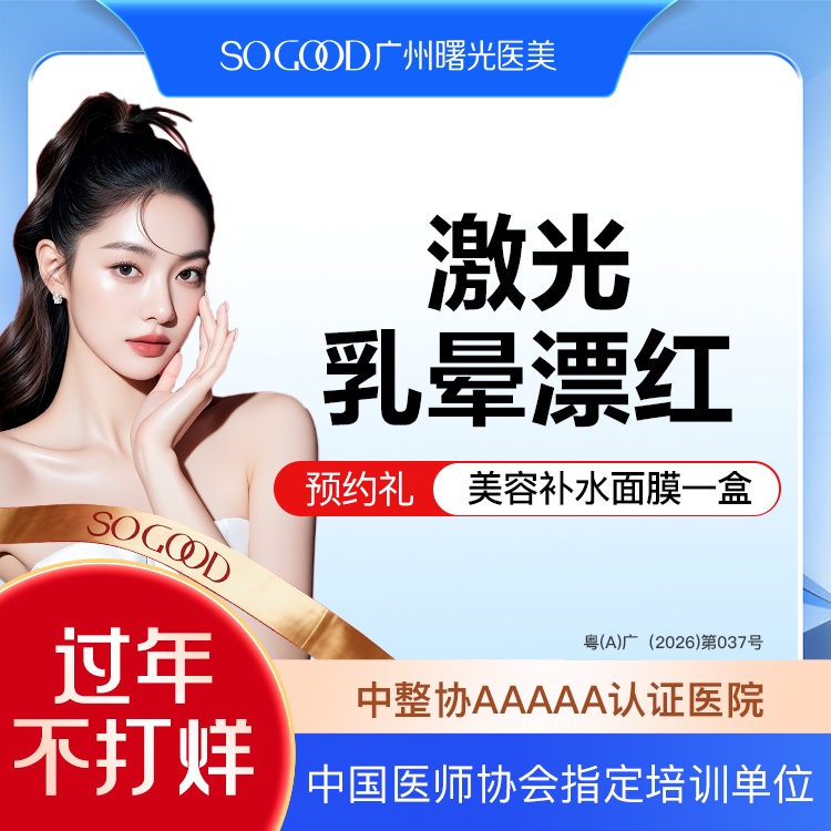 【私处漂红】乳晕激光漂红 淡化乳晕色沉