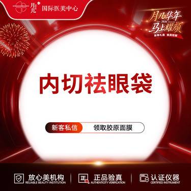 【内切去眼袋】内切祛眼袋 根据眼袋 分型治疗 改善疲态 需预约医师面诊整形项目图片