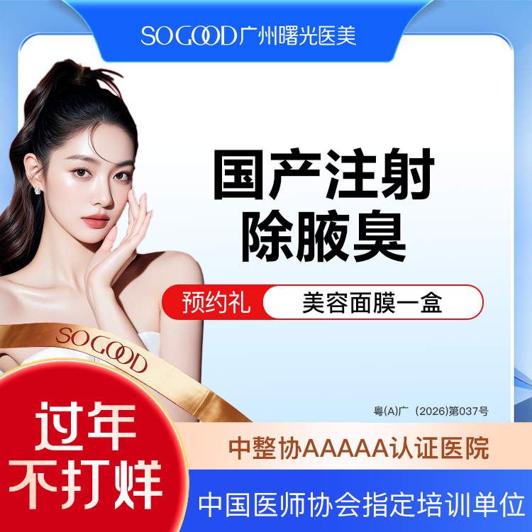 注射除腋臭【广州@广州曙光医学美容医院】