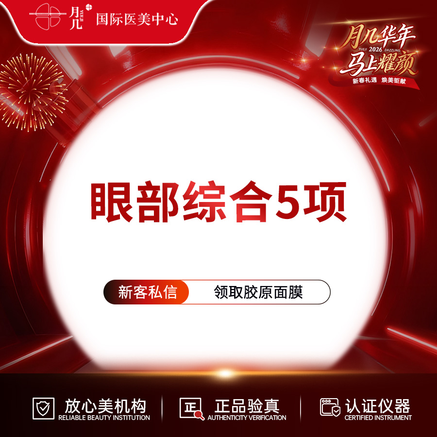 眼部多项【哈尔滨@黑龙江省月几医疗美容有限公司黄河路医疗美容门诊部】