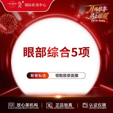 【眼部多项】【眼部综合5项】切开双眼皮+内眼角+去皮+去脂+提肌 一对一设计