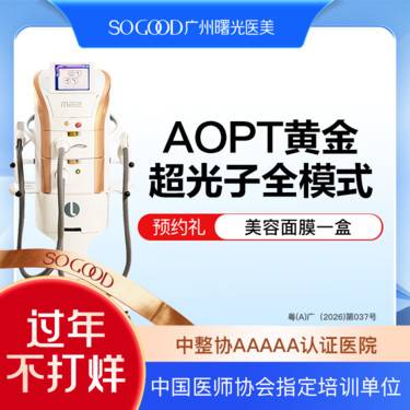 【光子嫩肤】AOPT 黄金超光子全模式 全面部美白嫩肤去红去痘印