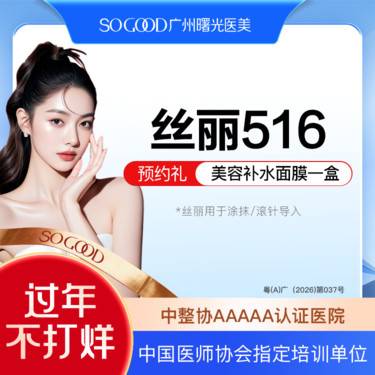 【水光项目】丝丽516 补水保湿 皮肤维养