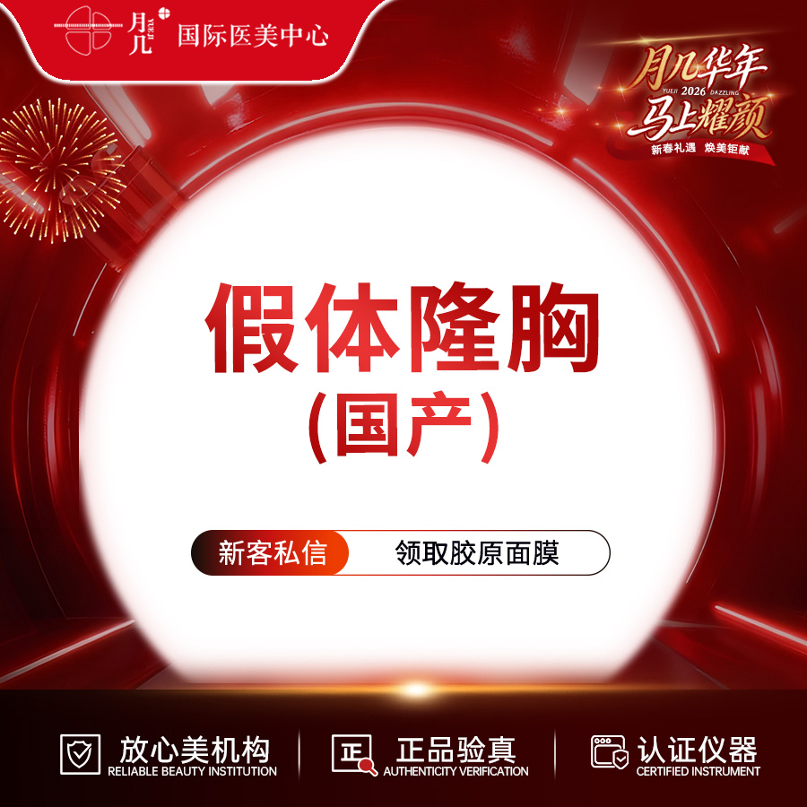 【假体隆胸】假体隆胸 国产假体隆胸 触感真实 形态饱满 丰胸