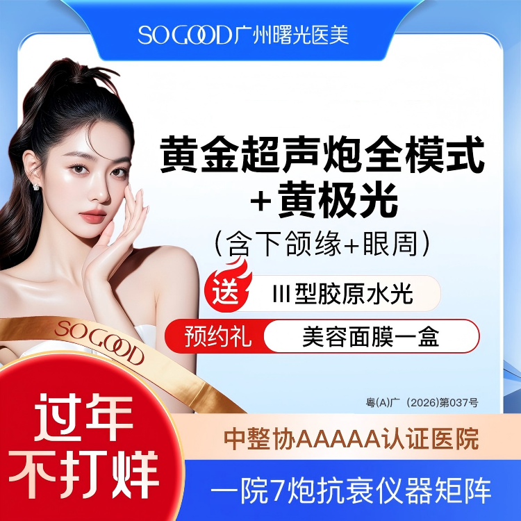 超声炮【广州@广州曙光医学美容医院】