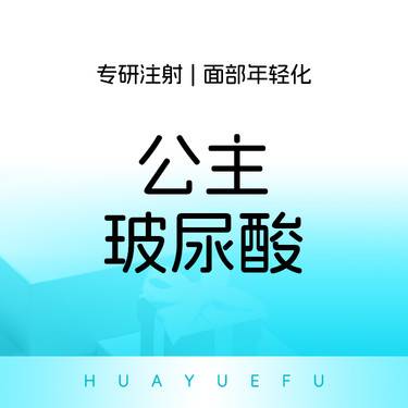 【玻尿酸鼻唇沟】公主玻尿酸  鼻唇沟下巴苹果肌太阳穴眉弓