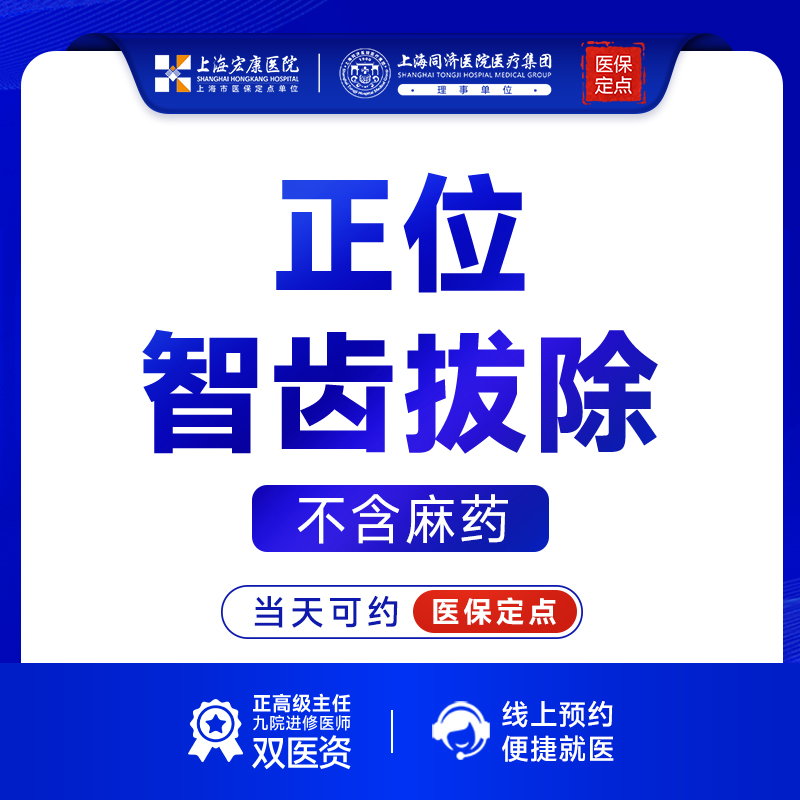 【拔智齿】【可用医保】正位智齿拔除/拔牙（不含麻药） 拔智齿