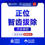 【拔智齿】【可用医保】正位智齿拔除/拔牙（不含麻药） 拔智齿