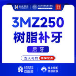 【树脂补牙】【每人限用一颗】3MZ250补牙限成人 后槽牙