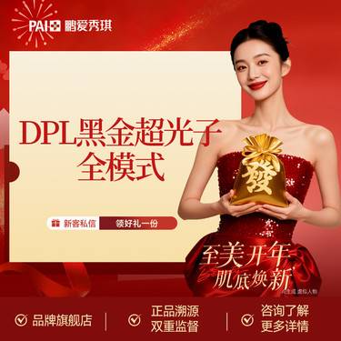 【光子】【GO划算】光子嫩肤 DPL 黑金超光子全模式 限新客首单