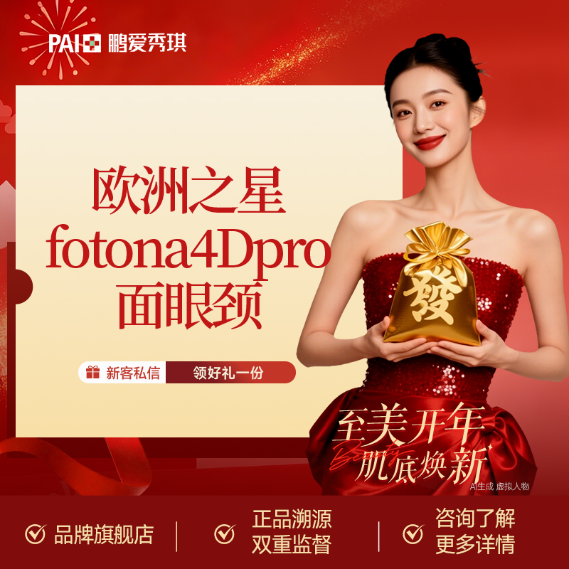 Fotona4D【深圳@深圳鹏爱秀琪医疗美容医院】