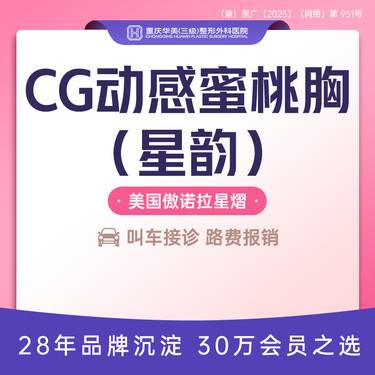 【假体隆胸】动感蜜桃丰胸 进口傲诺拉丰胸 傲诺拉星熠 内窥镜技术 胸小胸下垂外扩胸型调整提升整形项目图片