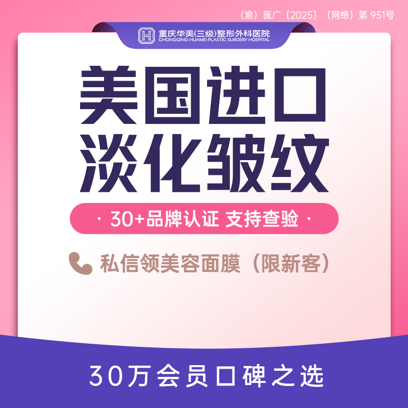 除皱瘦脸【重庆@重庆华美整形外科医院】