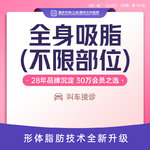 【吸脂】腰腹，全身吸脂套餐 腰腹/大腿/背部3选1+任意小部位 瘦全身腰腹大腿