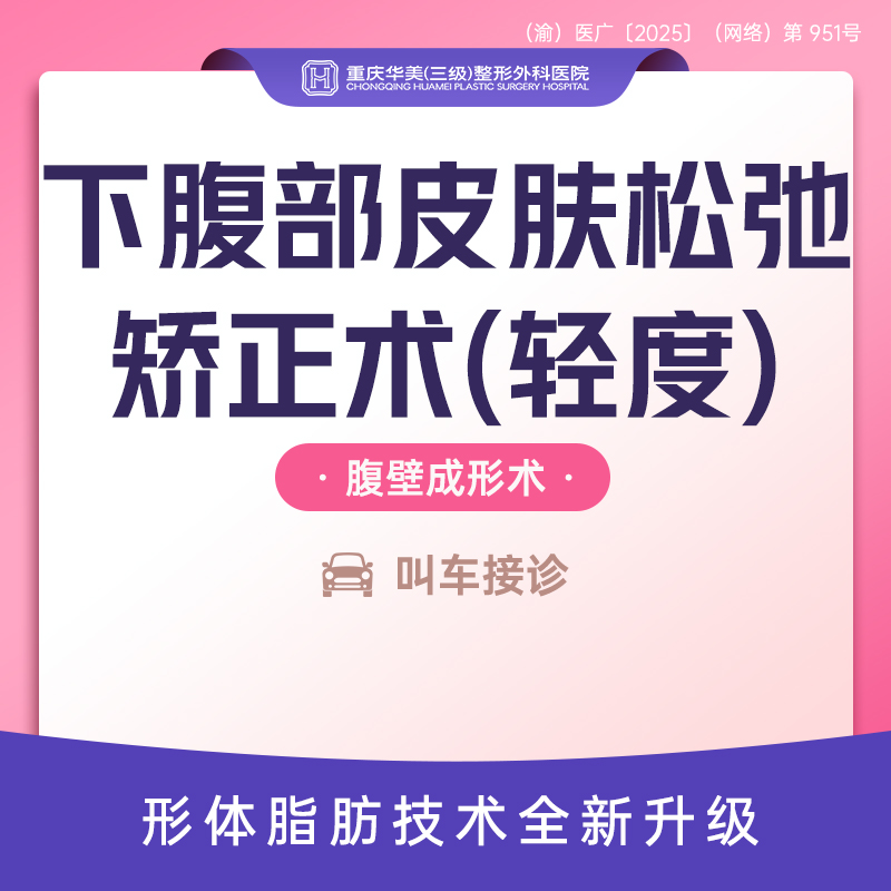 【吸脂】下腹壁皮肤松垂矫正轻度 钻石精雕吸脂 紧致腰腹产后腹部皮肤松弛下垂矫正 新客专享