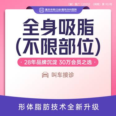 【背部吸脂】全身吸脂套餐 大腿/腰腹/背部3选1+任意小部位 可咨询瘦腰腹大腿妈咪臀全身