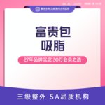 【背部吸脂】背部，富贵包吸脂 富贵包祛除术  可视化吸脂吸脂瘦身塑形