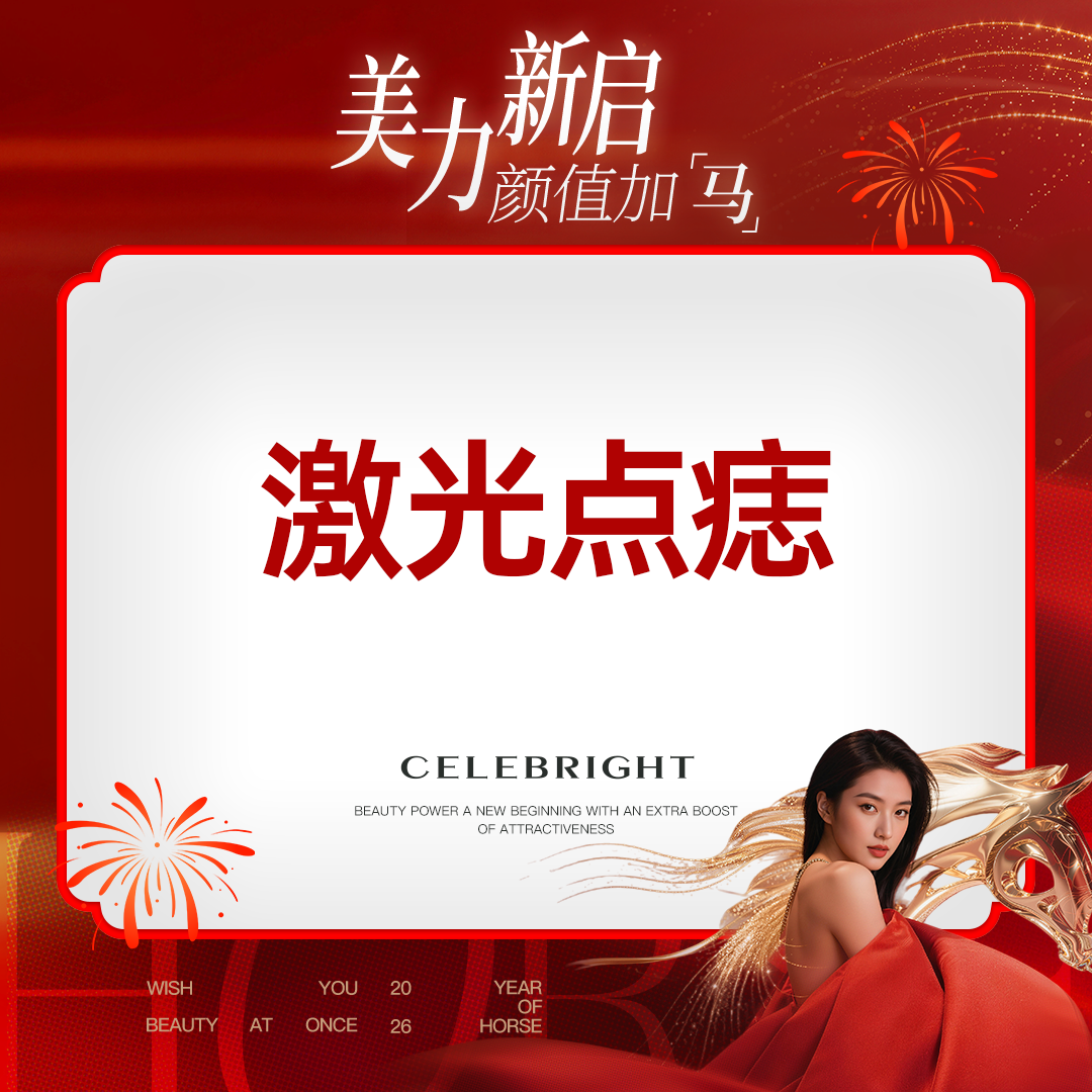 激光点痣【上海@上海曼领医疗美容医院】